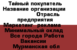 Тайный покупатель › Название организации ­ A1-Agency › Отрасль предприятия ­ Маркетинг, реклама, PR › Минимальный оклад ­ 1 - Все города Работа » Вакансии   . Мурманская обл.,Мончегорск г.